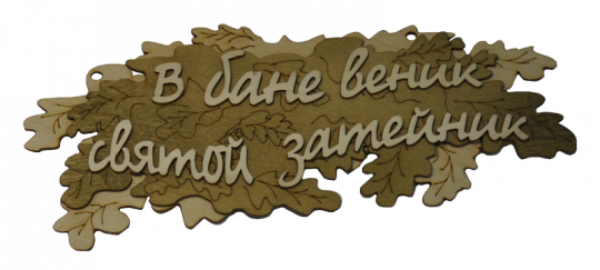 Табличка двухслойная "Святой затейник"