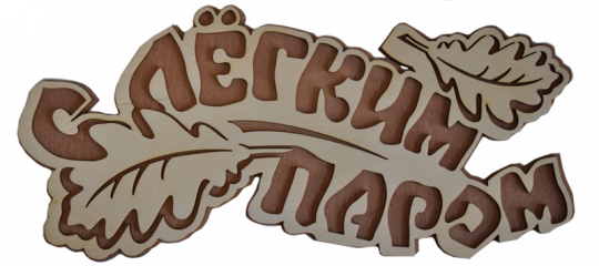 Табличка двухслойная "С легким паром (листик)"