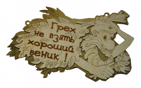 Табличка двухслойная "Грех не взять хороший веник"
