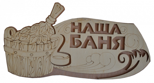 Табличка двухслойная "Наша баня"