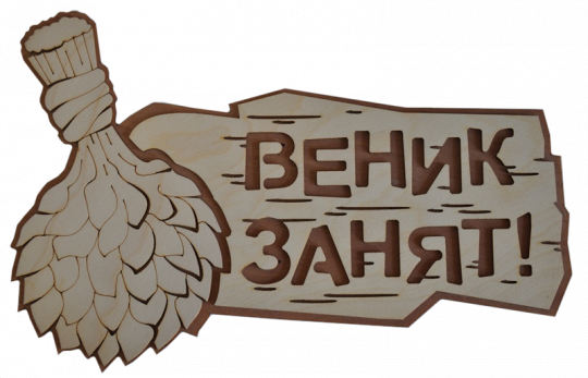 Табличка двухслойная "Веник занят"