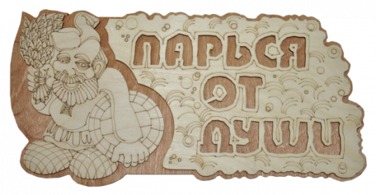 Табличка двухслойная "Парься от души"