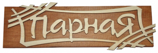 Табличка двухслойная " Парная"
