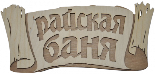 Табличка двухслойная "Райская баня"