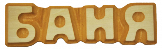 Табличка резная "Баня"