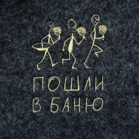 Шапка с вышивкой "Пошли в баню"