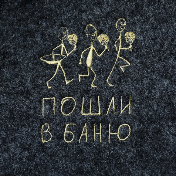 Шапка с вышивкой "Пошли в баню"